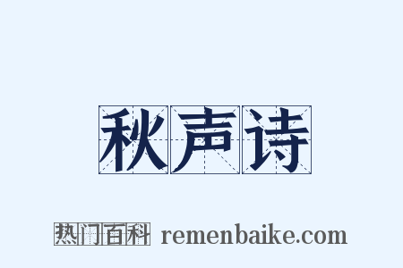 秋声诗是什么意思的图片